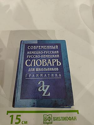 Современный немецко-русский русско-немецкий словарь для школьников. Грамматика