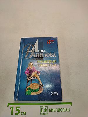 Плюшевый свидетель