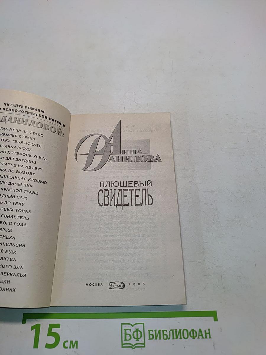 Плюшевый свидетель