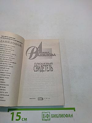 Плюшевый свидетель