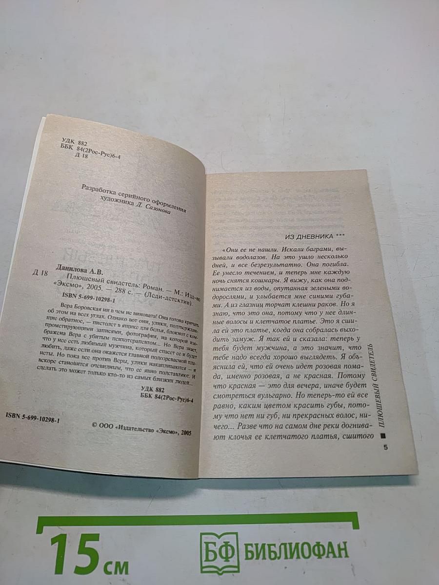 Плюшевый свидетель