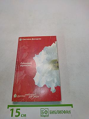 Рубиновая верность