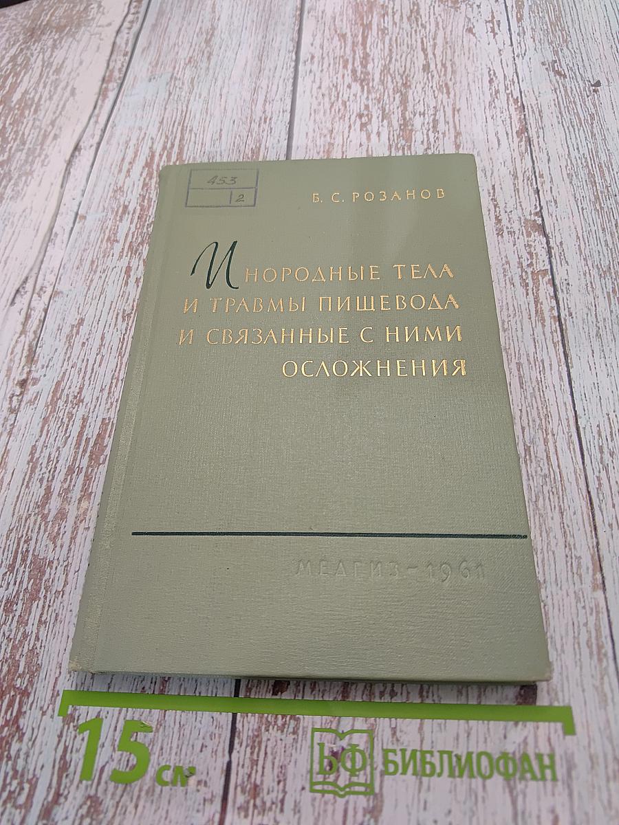 Инородные тела и травмы пищевода и связанные с ними осложнения