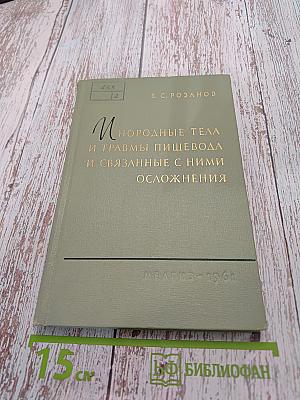Инородные тела и травмы пищевода и связанные с ними осложнения