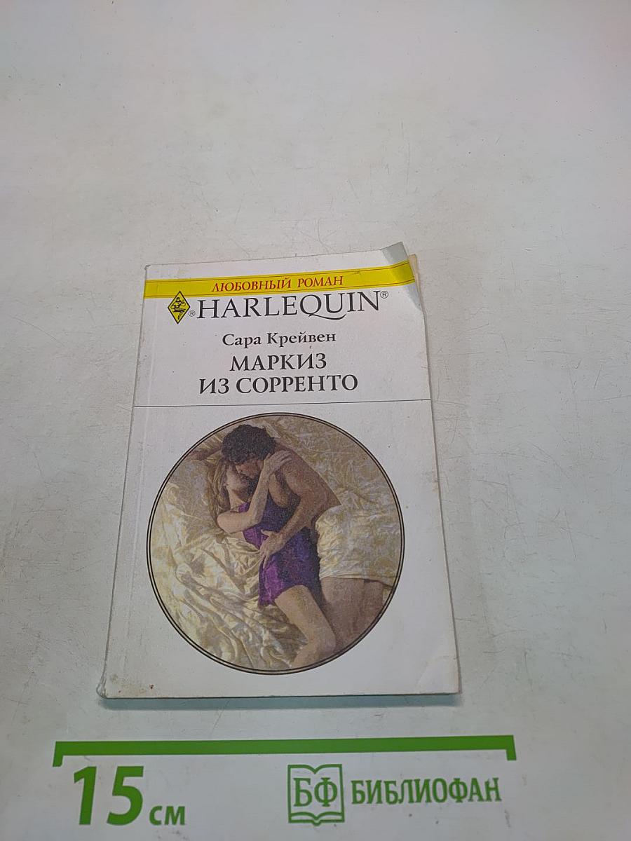 Маркиз из Сорренто