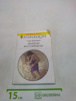 Маркиз из Сорренто