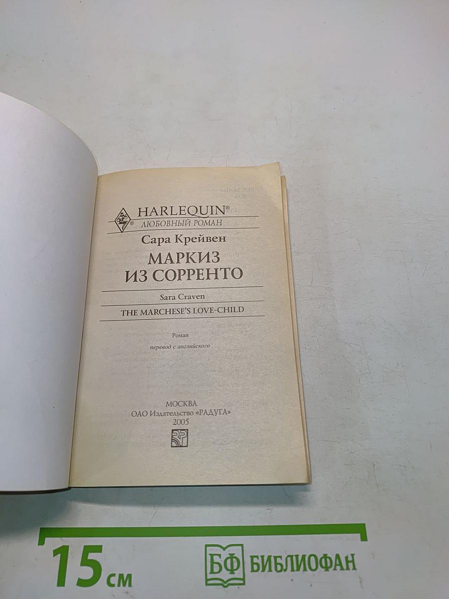 Маркиз из Сорренто