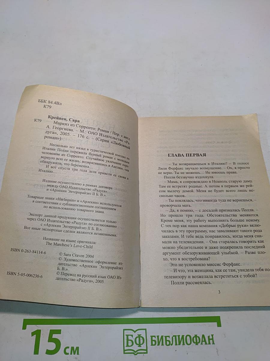 Маркиз из Сорренто