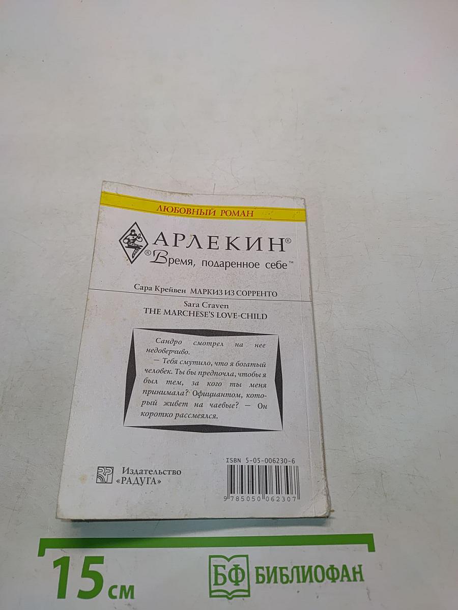 Маркиз из Сорренто