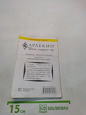 Маркиз из Сорренто