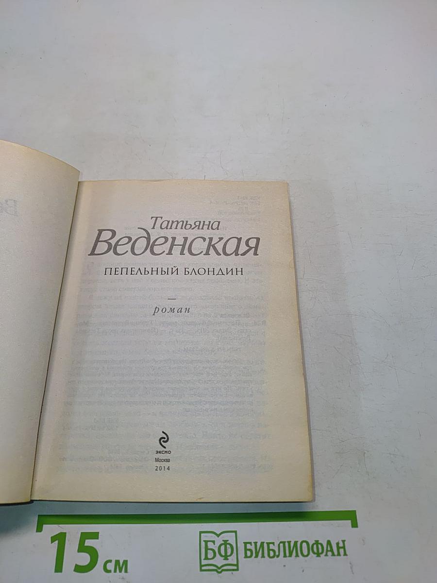 Пепельный блондин