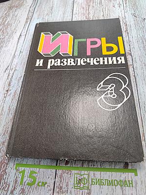 Игры и развлечения. Кн. 3