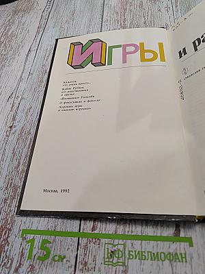 Игры и развлечения. Кн. 3