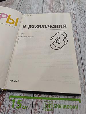 Игры и развлечения. Кн. 3