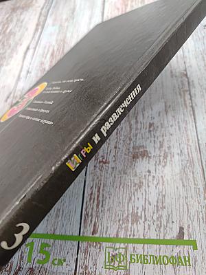 Игры и развлечения. Кн. 3