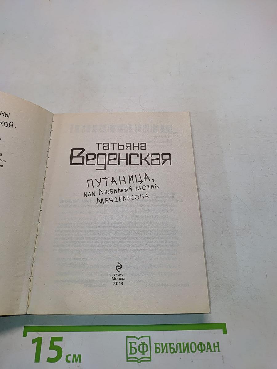 Путаница, или Любимый мотив Мендельсона