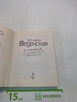 Путаница, или Любимый мотив Мендельсона