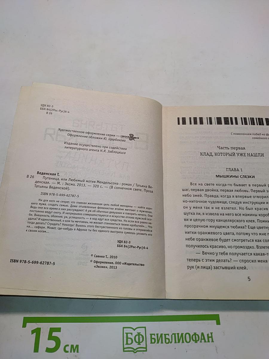Путаница, или Любимый мотив Мендельсона