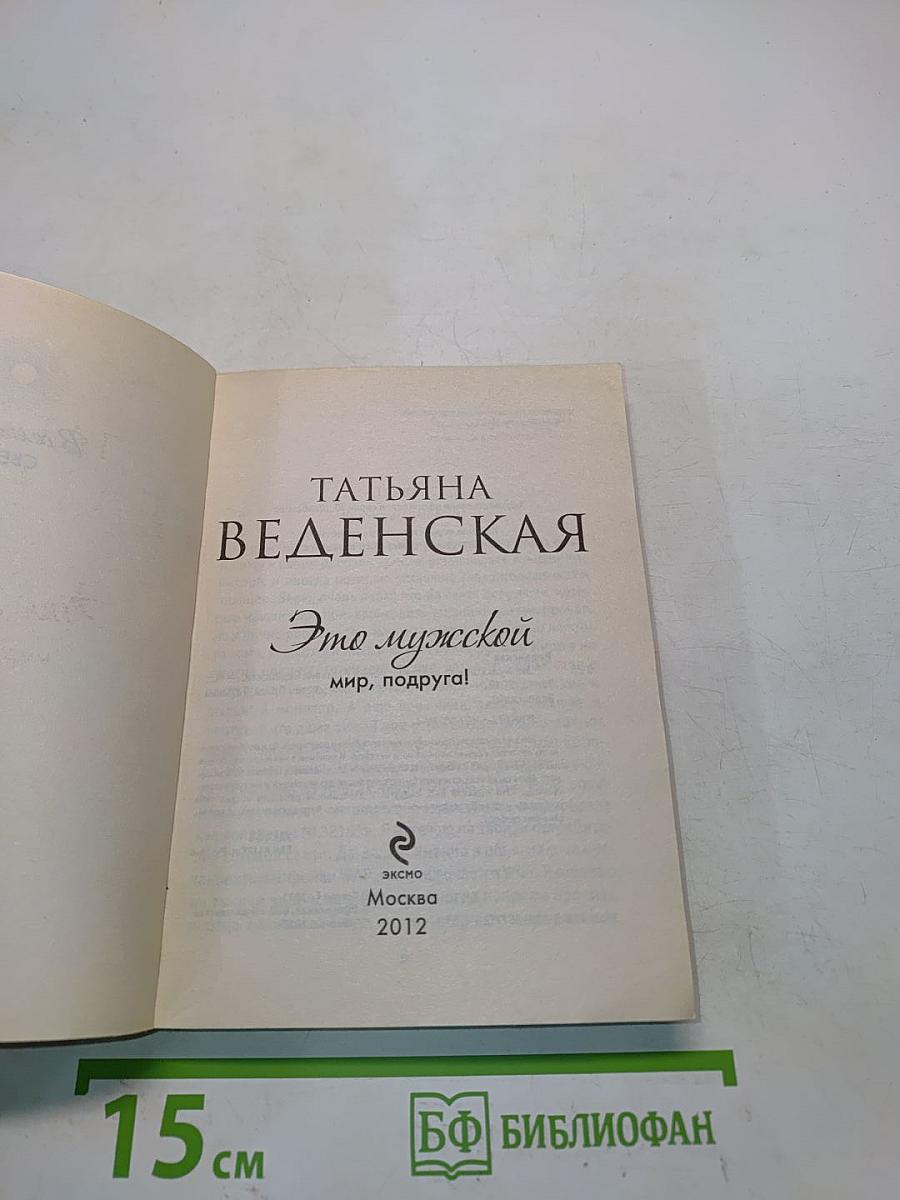Это мужской мир, подруга!