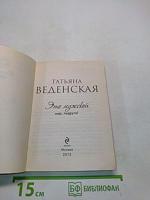Это мужской мир, подруга!
