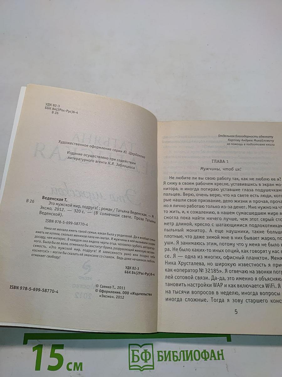 Это мужской мир, подруга!