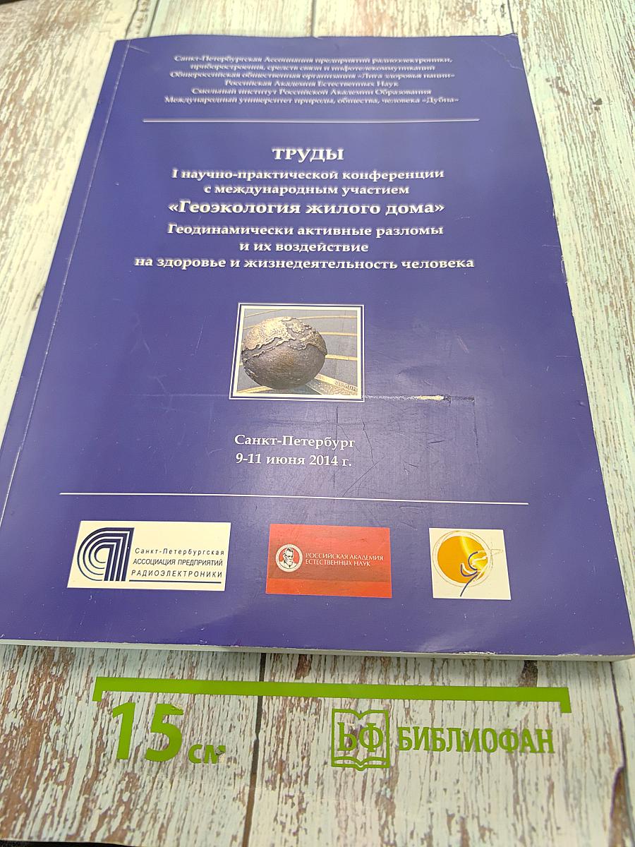 Труды I научно-практической конференции с международным участием «Геоэкология жилого дома» Геодинамически активные разломы и их воздействие на здоровье и жизнедеятельность человека