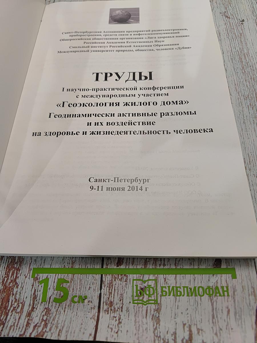 Труды I научно-практической конференции с международным участием «Геоэкология жилого дома» Геодинамически активные разломы и их воздействие на здоровье и жизнедеятельность человека