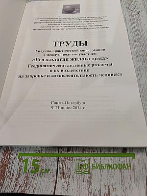 Труды I научно-практической конференции с международным участием «Геоэкология жилого дома» Геодинамически активные разломы и их воздействие на здоровье и жизнедеятельность человека