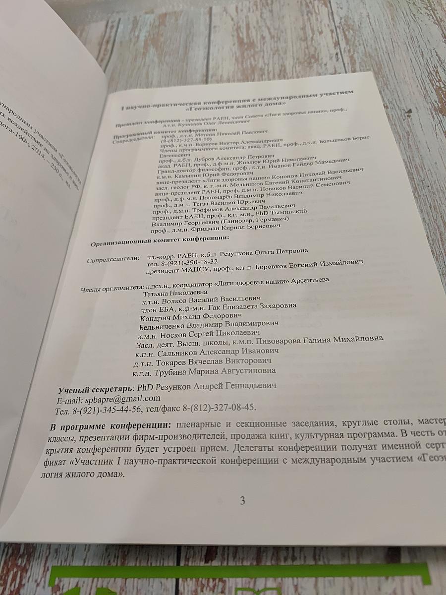 Труды I научно-практической конференции с международным участием «Геоэкология жилого дома» Геодинамически активные разломы и их воздействие на здоровье и жизнедеятельность человека