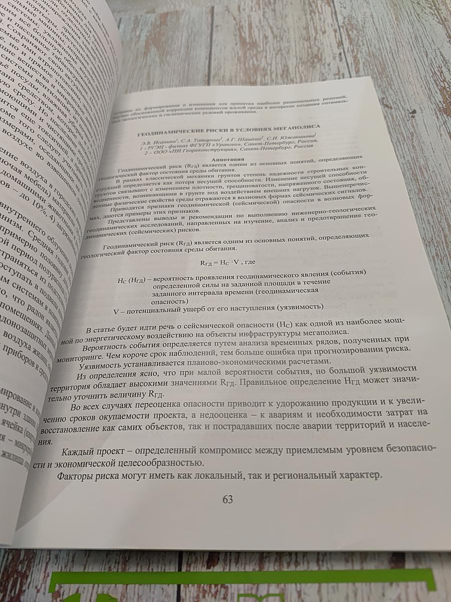 Труды I научно-практической конференции с международным участием «Геоэкология жилого дома» Геодинамически активные разломы и их воздействие на здоровье и жизнедеятельность человека