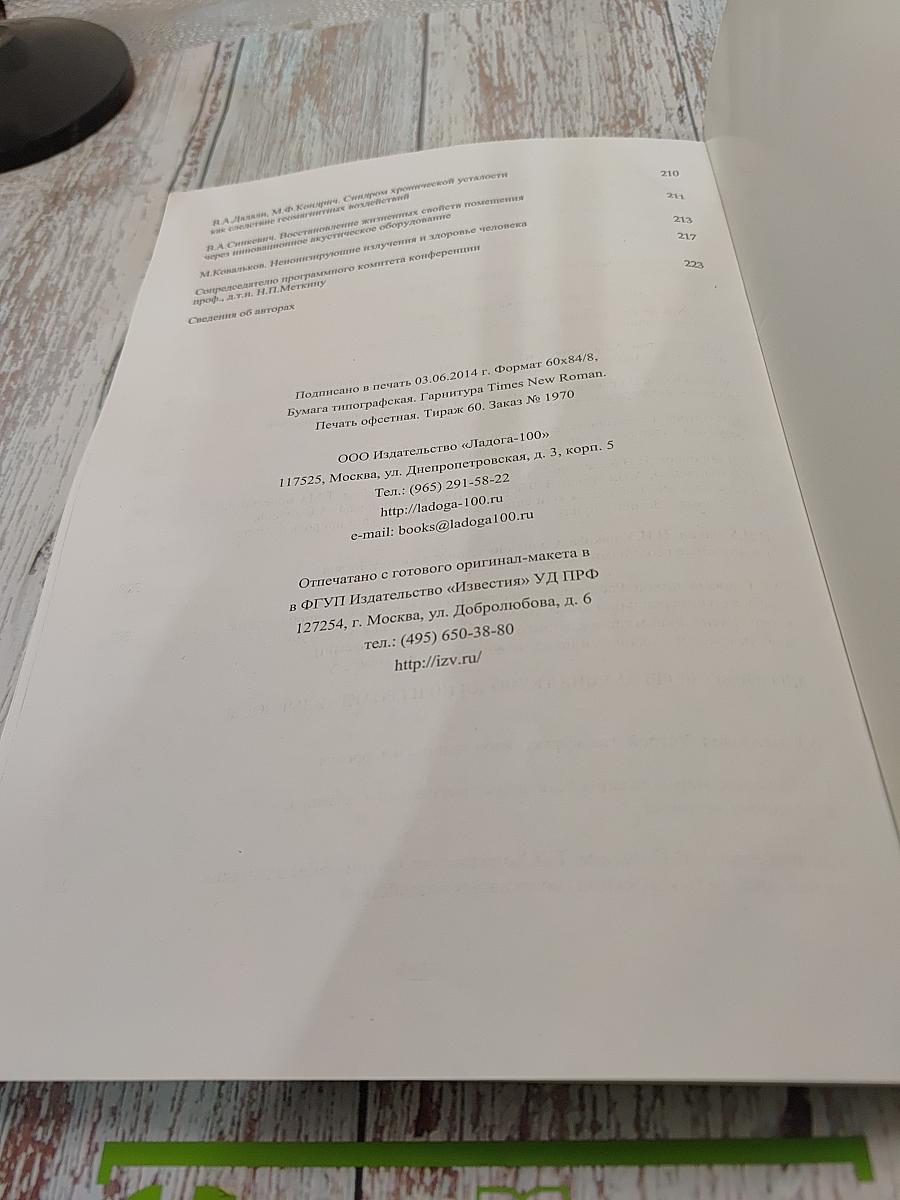 Труды I научно-практической конференции с международным участием «Геоэкология жилого дома» Геодинамически активные разломы и их воздействие на здоровье и жизнедеятельность человека