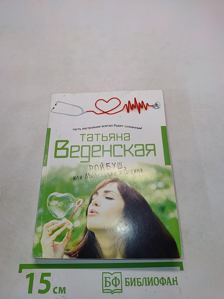 Ройбуш, или Маленькая женщина