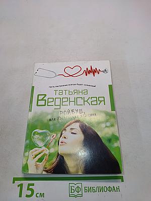 Ройбуш, или Маленькая женщина