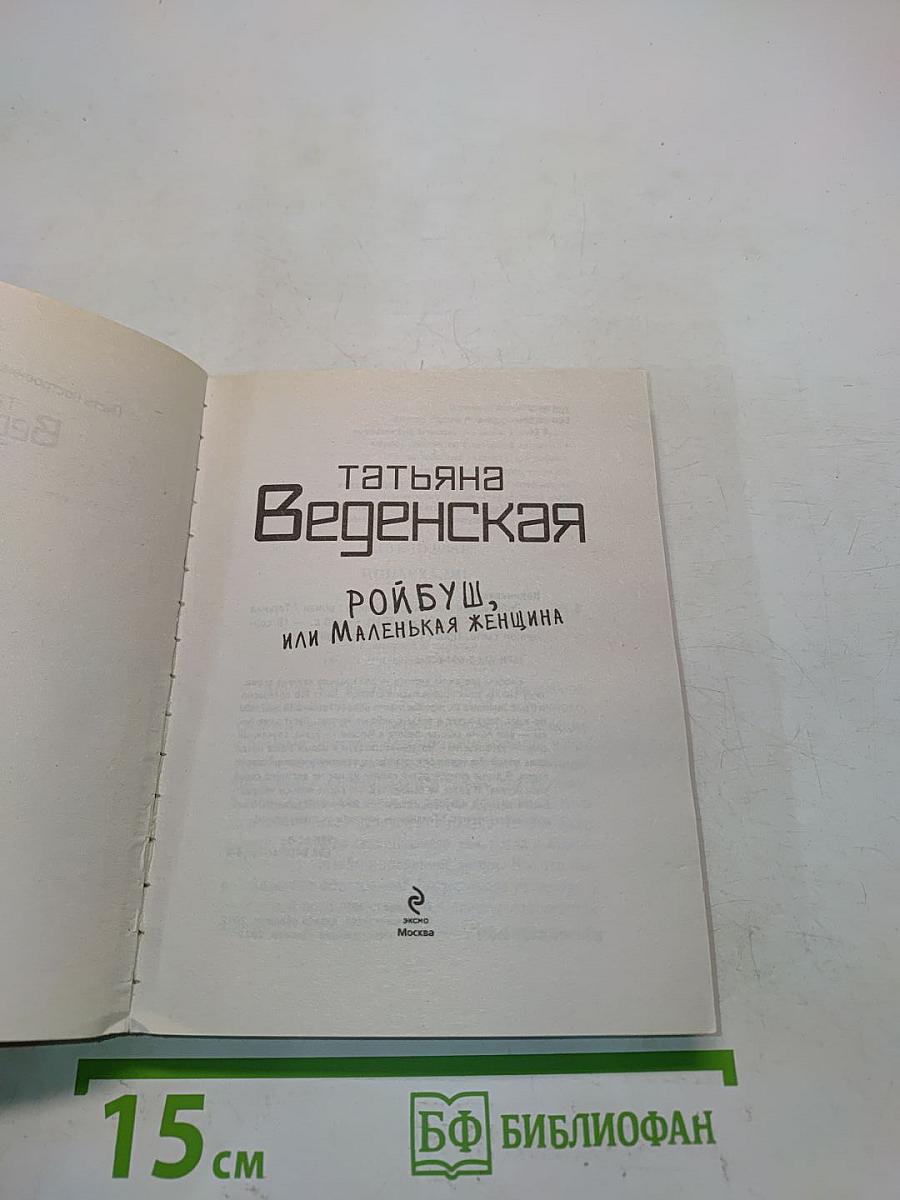 Ройбуш, или Маленькая женщина