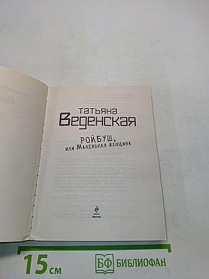 Ройбуш, или Маленькая женщина