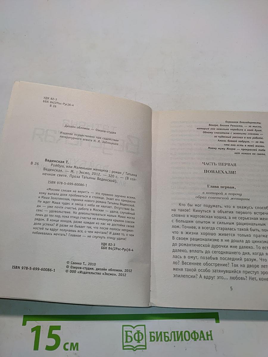 Ройбуш, или Маленькая женщина