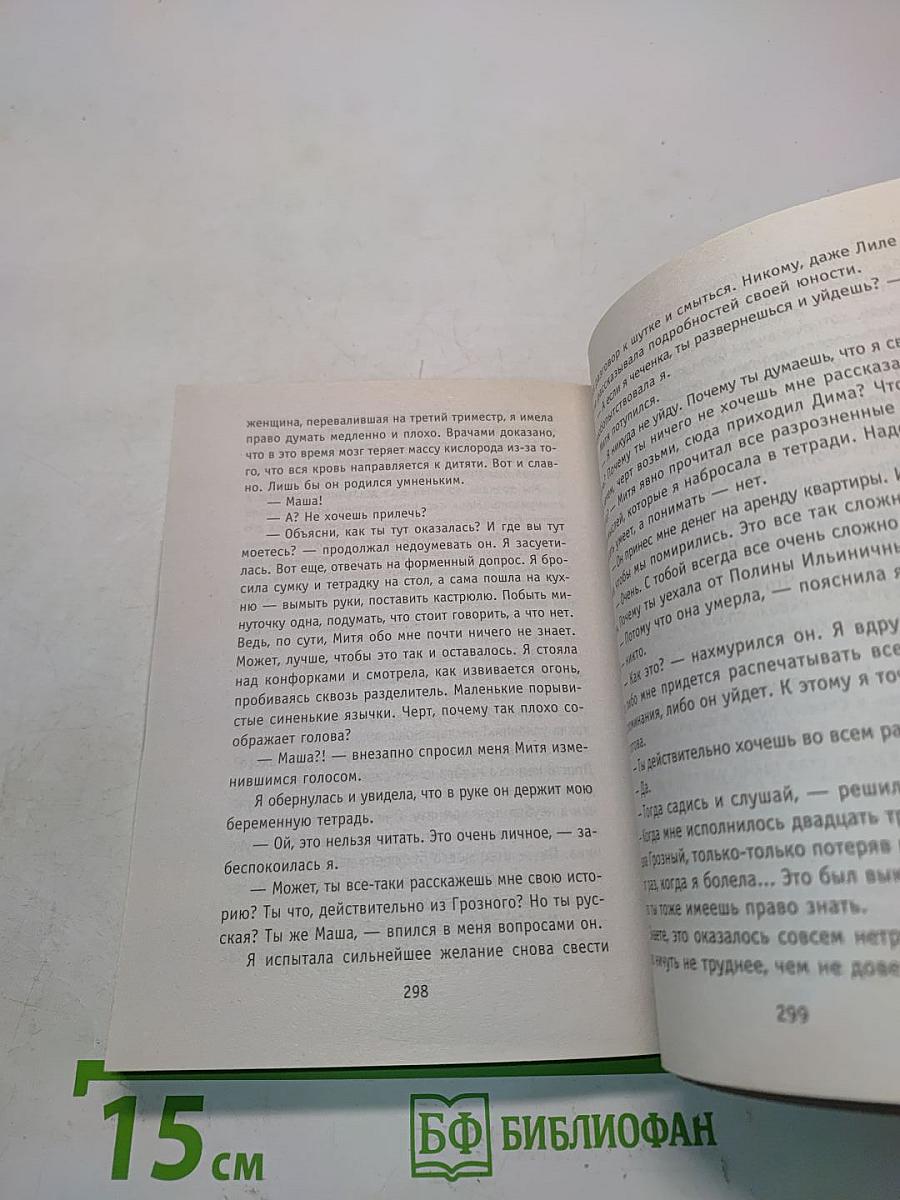 Ройбуш, или Маленькая женщина