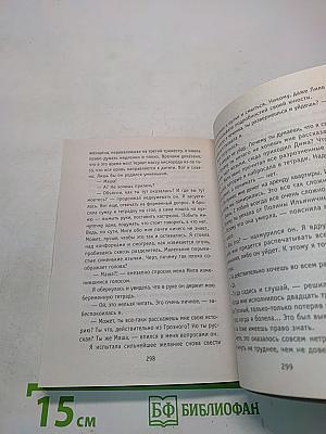 Ройбуш, или Маленькая женщина