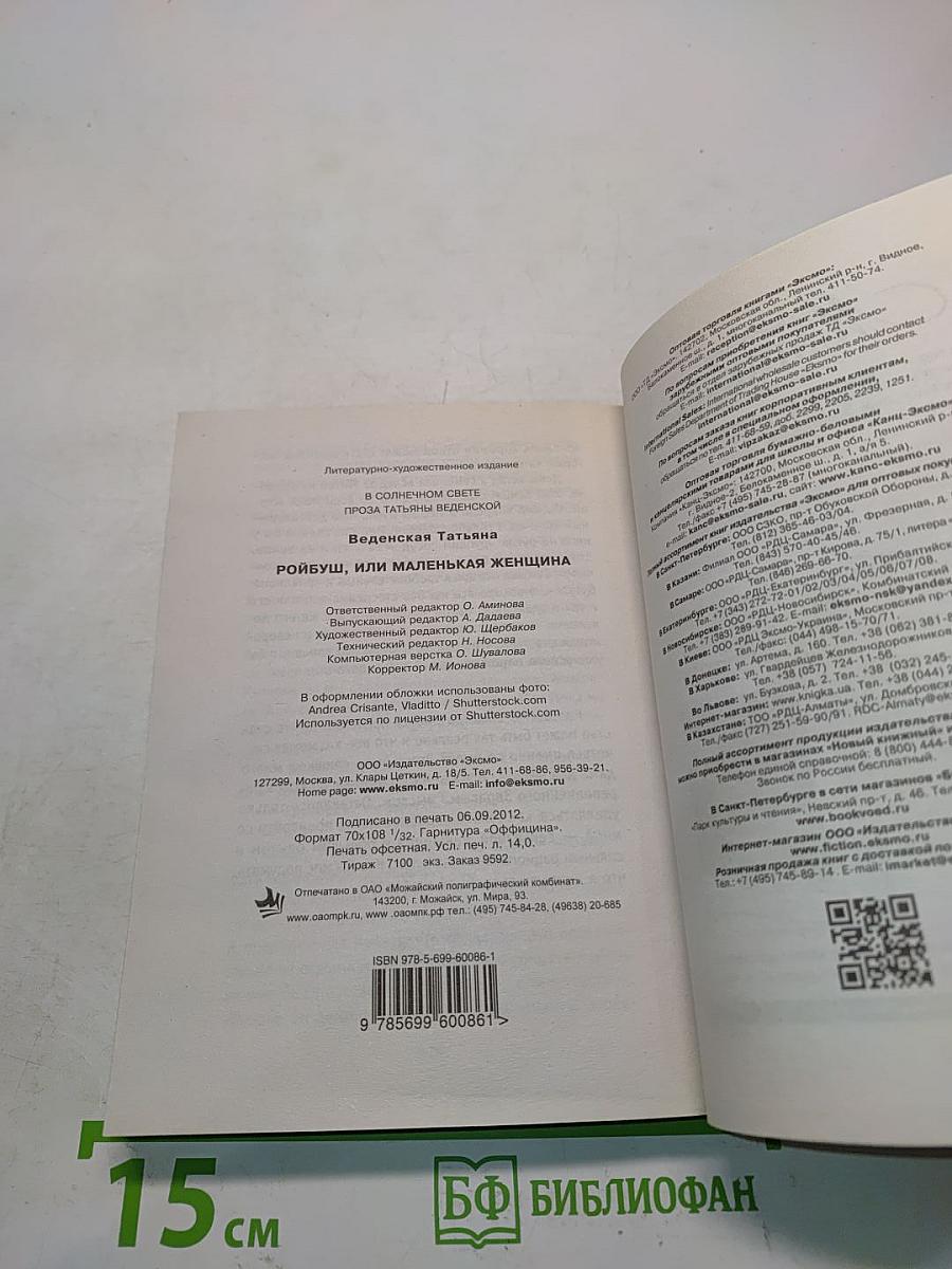 Ройбуш, или Маленькая женщина
