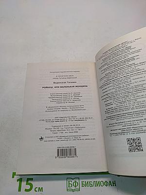 Ройбуш, или Маленькая женщина