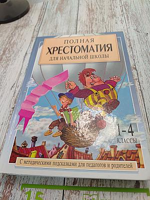 Полная хрестоматия для начальной школы. Книга 1