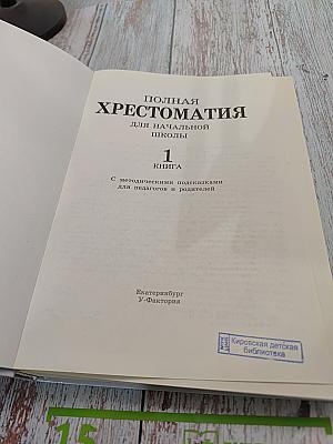 Полная хрестоматия для начальной школы. Книга 1