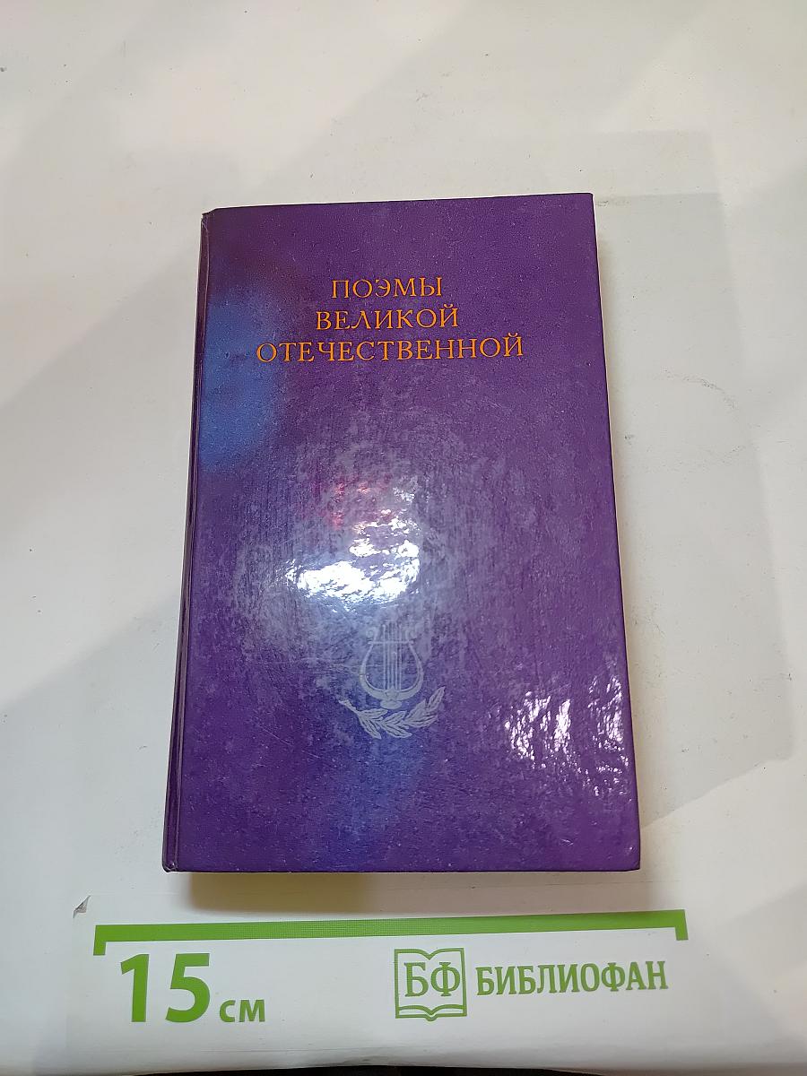 Поэмы Великой Отечественной