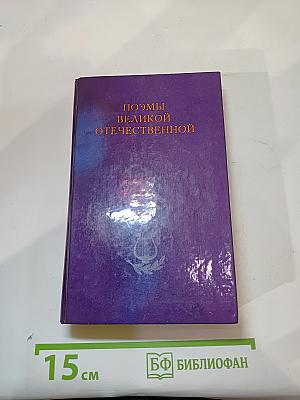 Поэмы Великой Отечественной