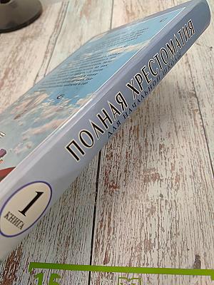 Полная хрестоматия для начальной школы. Книга 1