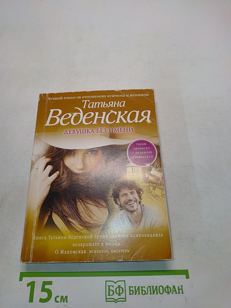 Девушка без имени