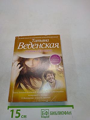 Девушка без имени