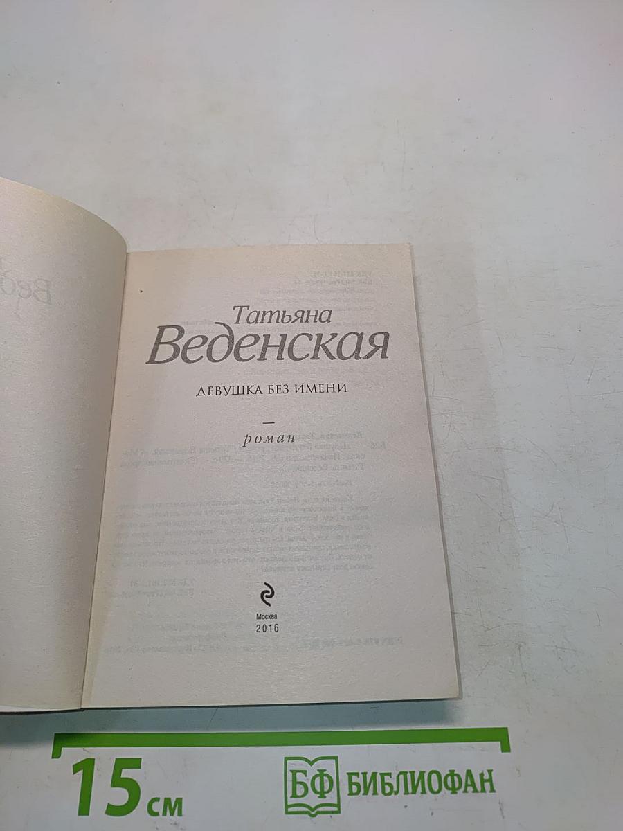 Девушка без имени