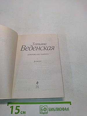 Девушка без имени