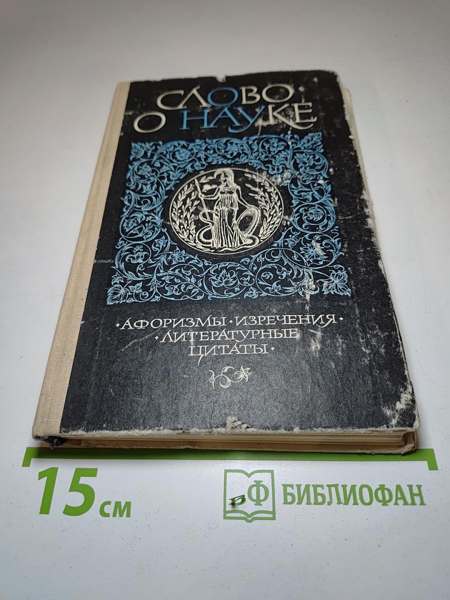 Слово о науке: Афоризмы, изречения, литературные цитаты